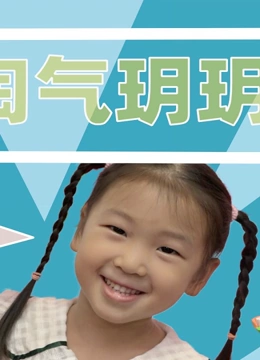小淘气玥玥}