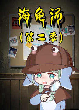 海龟汤