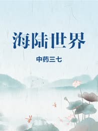 海陆世界
