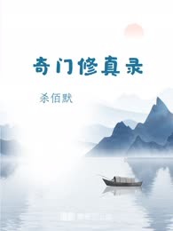 奇门修真录
