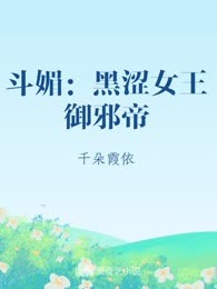 斗媚：黑涩女王御邪帝
