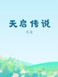 天启传说
