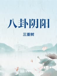 八卦阴阳
