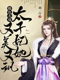 姝色无双，太子妃她又美又飒