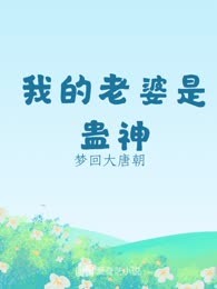 我的老婆是蛊神
