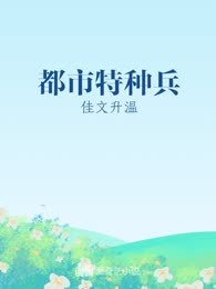 都市特种兵
