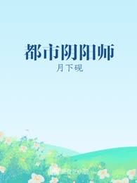 都市阴阳师
