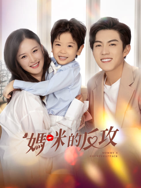 Tonton online Mommy' s Counterattack Sub Indo Dubbing Mandarin