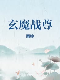 玄魔战尊
