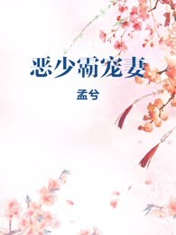 恶少霸宠妻
