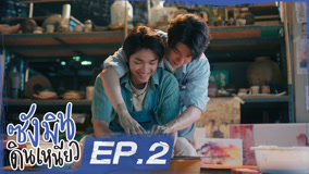 ดู ออนไลน์ ซังมินดินเหนียว Ep 2 (2025) ซับไทย พากย์ ไทย