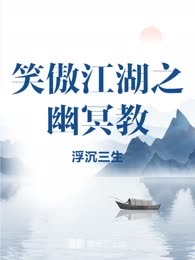 笑傲江湖之幽冥教
