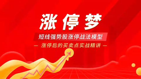 短线涨停板战法实战精讲