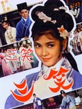 三笑1964}