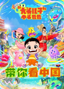 新大头儿子和小头爸爸带你看中国
