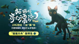 电影《猫猫的奇幻漂流》“猫猫方舟”版定档预告
