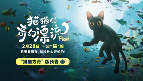 ç”µå½±ã€ŠçŒ«çŒ«çš„å¥‡å¹»æ¼‚æµã€‹â€œçŒ«çŒ«æ–¹èˆŸâ€ç‰ˆå®šæ¡£é¢„å‘Š