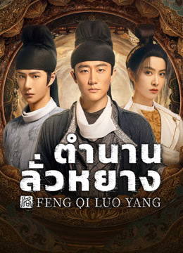 ดู ออนไลน์ ตำนานลั่วหยาง (2021) ซับไทย พากย์ ไทย