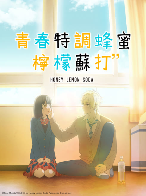 線上看 青春特調蜂蜜檸檬蘇打 帶字幕 中文配音，國語版