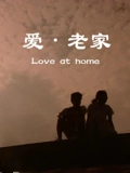 爱老家}