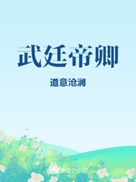 武廷帝卿
