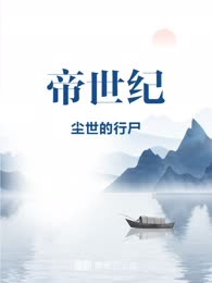 帝世纪
