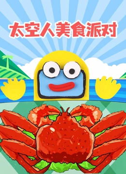 太空人美食派对}