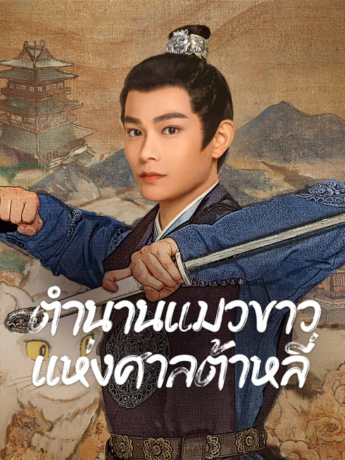 ดู ออนไลน์ ตำนานแมวขาวแห่งศาลต้าหลี่ ซับไทย พากย์ ไทย