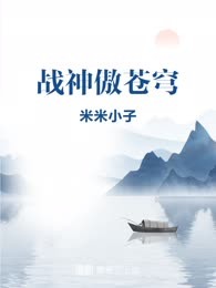 战神傲苍穹
