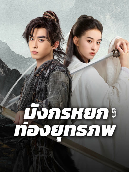 ดู ออนไลน์ มังกรหยก ท่องยุทธภพ ซับไทย พากย์ ไทย