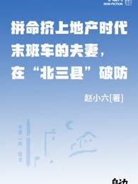 拼命挤上地产时代末班车的夫妻，在“北三县”破防