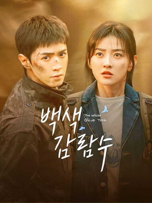 온라인에서 시 백색감람수 : 하얀 올리브 나무 자막 언어 더빙 언어