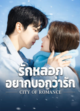 ดู ออนไลน์ รักหลอก อยากบอกว่ารัก (2025) ซับไทย พากย์ ไทย