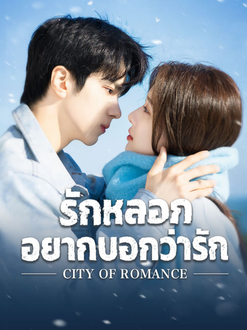 ดู ออนไลน์ รักหลอก อยากบอกว่ารัก ซับไทย พากย์ ไทย