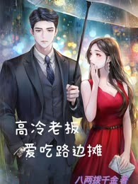 高冷老板爱吃路边摊