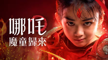 Tonton online Nezha: Demon Child is Back (2024) Sub Indo Dubbing Mandarin