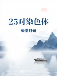 25对染色体
