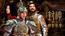 Tonton online 【攝影機燈光特輯】封神第一部：朝歌風雲 (2025) Sarikata BM Dabing dalam Bahasa Cina
