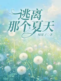 逃离那个夏天