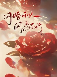 闪婚可以，闪离不行