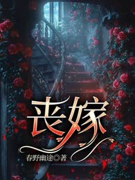 丧嫁