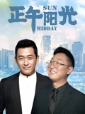 正午阳光}