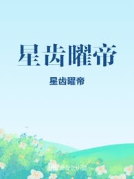 星齿曜帝
