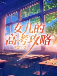 女儿的高考攻略
