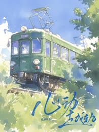 心动越轨