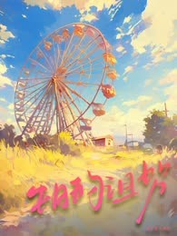 生日的诅咒