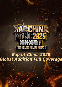 Tonton online Rap of China 2025-Overseas Audition Full Coverage (2025) Sarikata BM Dabing dalam Bahasa Cina