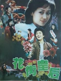 花街皇后}