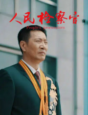 人民检察官