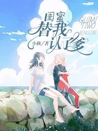 闺蜜替我认了爹